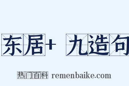 东居+九造句是什么意思的图片